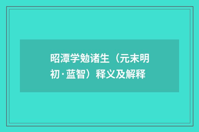 昭潭学勉诸生（元末明初·蓝智）释义及解释