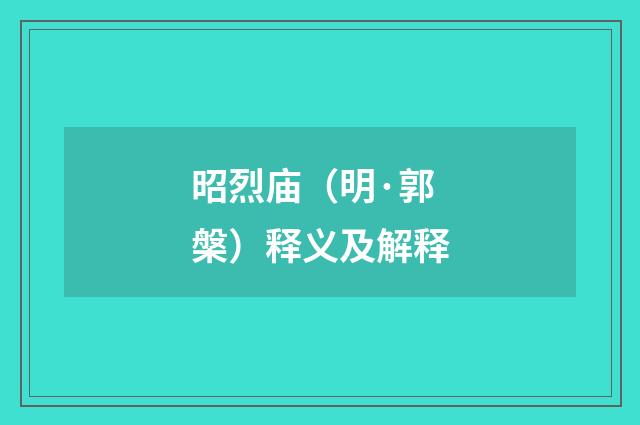 昭烈庙（明·郭槃）释义及解释