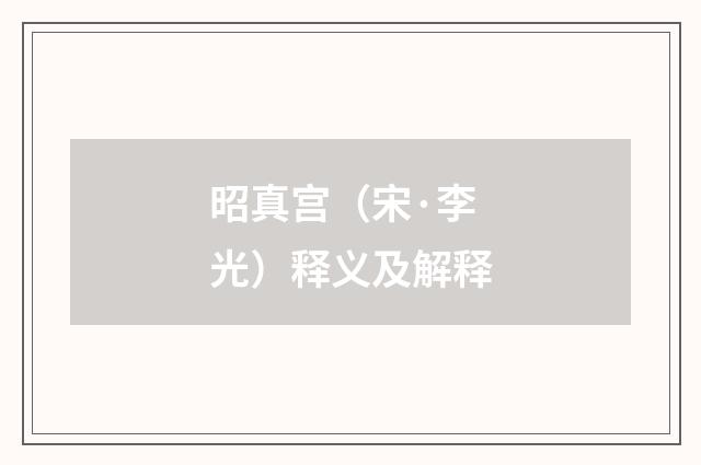 昭真宫（宋·李光）释义及解释