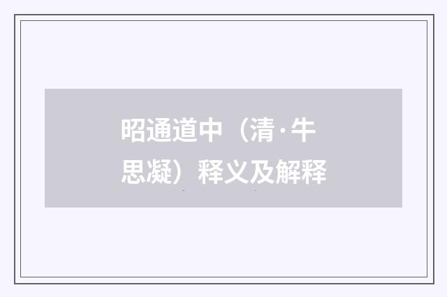 昭通道中（清·牛思凝）释义及解释