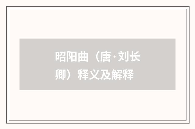 昭阳曲（唐·刘长卿）释义及解释