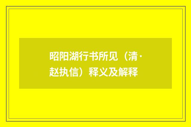 昭阳湖行书所见（清·赵执信）释义及解释