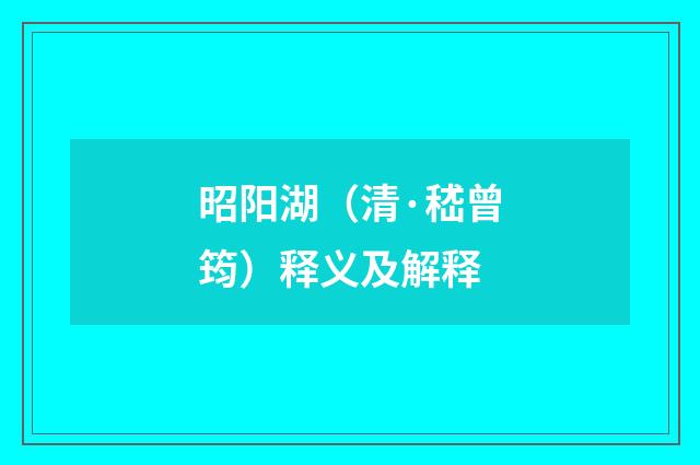 昭阳湖（清·嵇曾筠）释义及解释