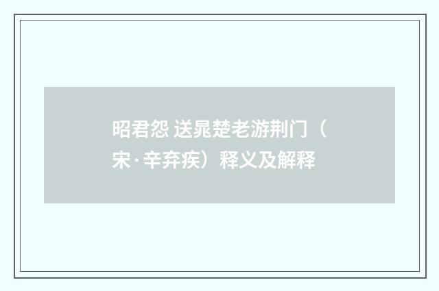 昭君怨 送晁楚老游荆门（宋·辛弃疾）释义及解释