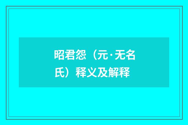 昭君怨（元·无名氏）释义及解释