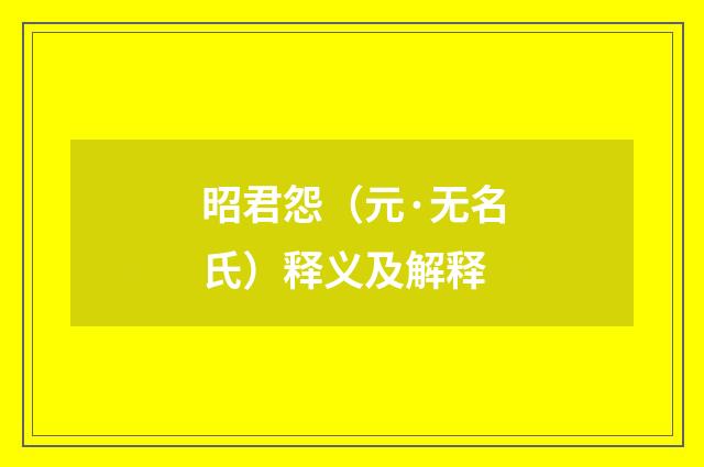 昭君怨（元·无名氏）释义及解释