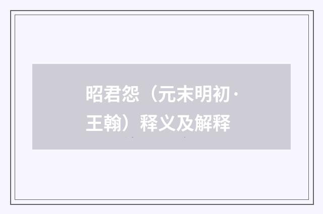 昭君怨（元末明初·王翰）释义及解释