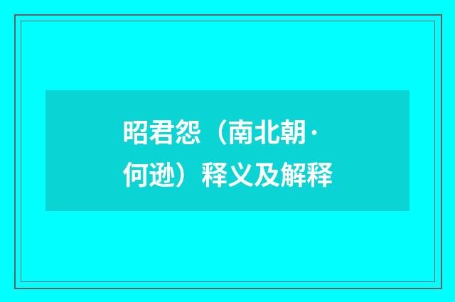 昭君怨（南北朝·何逊）释义及解释