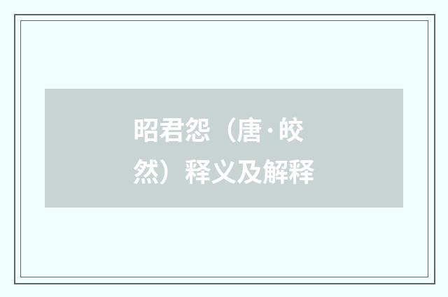 昭君怨（唐·皎然）释义及解释