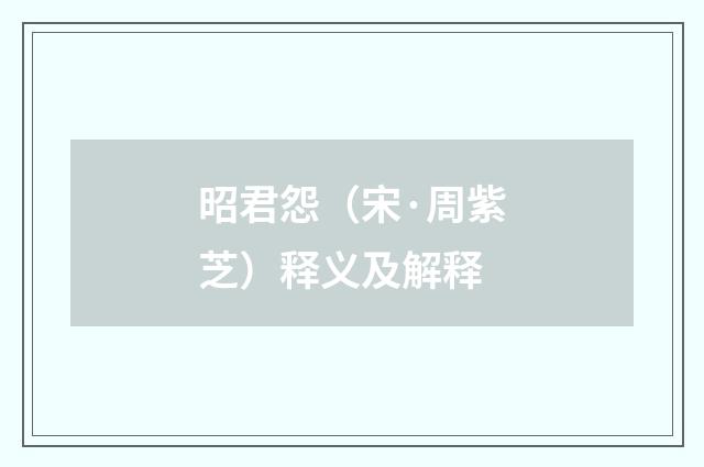 昭君怨（宋·周紫芝）释义及解释