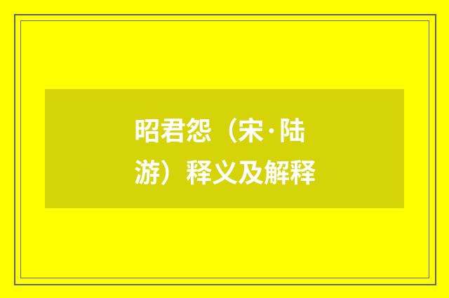 昭君怨（宋·陆游）释义及解释