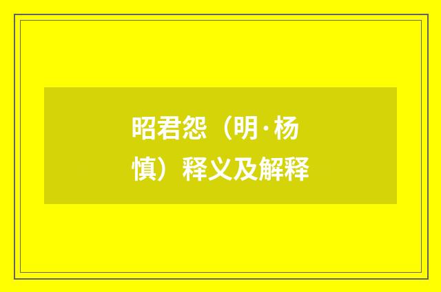 昭君怨（明·杨慎）释义及解释