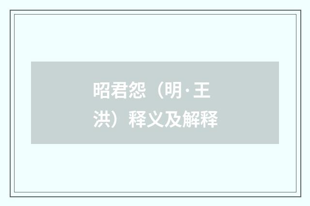 昭君怨（明·王洪）释义及解释