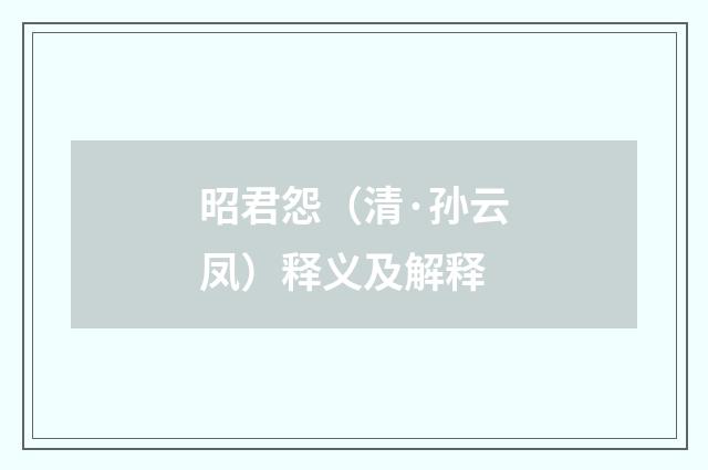昭君怨（清·孙云凤）释义及解释