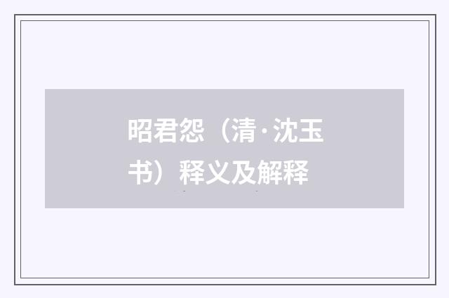 昭君怨（清·沈玉书）释义及解释