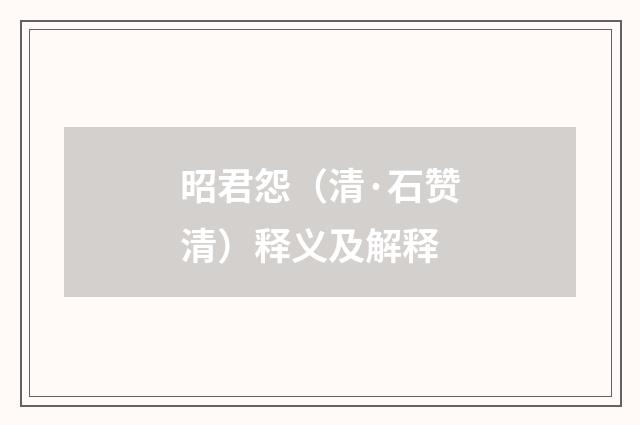 昭君怨（清·石赞清）释义及解释