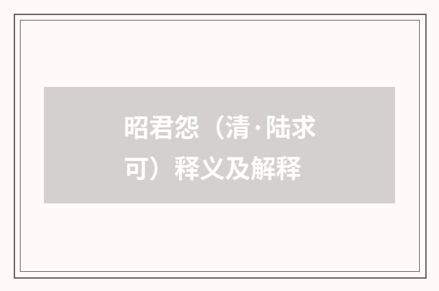 昭君怨（清·陆求可）释义及解释