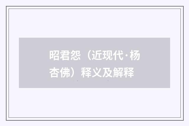 昭君怨（近现代·杨杏佛）释义及解释
