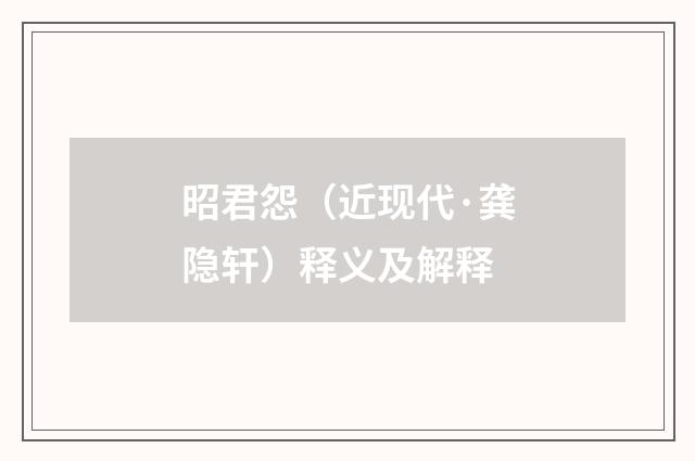 昭君怨（近现代·龚隐轩）释义及解释