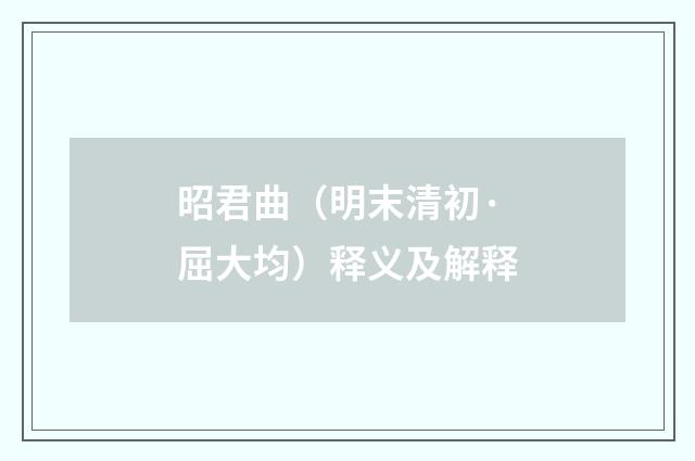 昭君曲（明末清初·屈大均）释义及解释