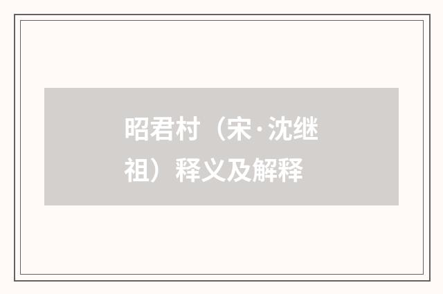 昭君村（宋·沈继祖）释义及解释