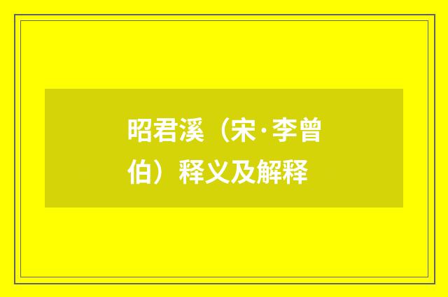 昭君溪（宋·李曾伯）释义及解释