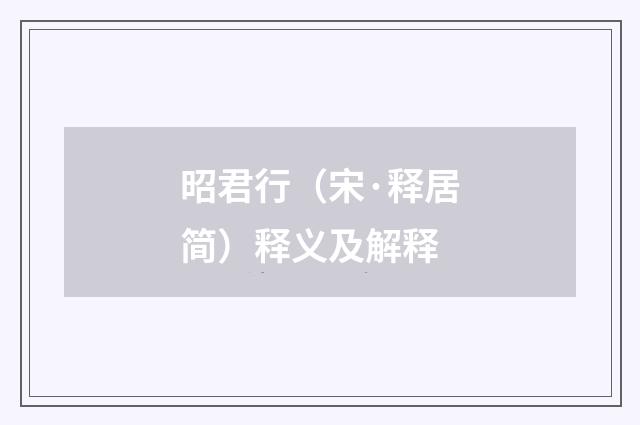 昭君行（宋·释居简）释义及解释