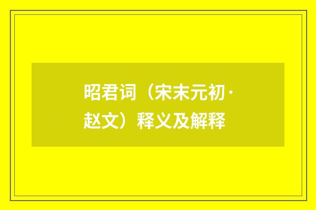 昭君词（宋末元初·赵文）释义及解释