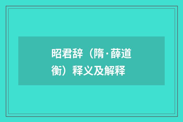昭君辞（隋·薛道衡）释义及解释
