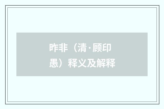 昨非（清·顾印愚）释义及解释