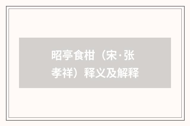 昭亭食柑（宋·张孝祥）释义及解释