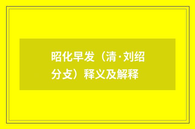 昭化早发（清·刘绍分攴）释义及解释