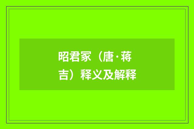 昭君冢（唐·蒋吉）释义及解释