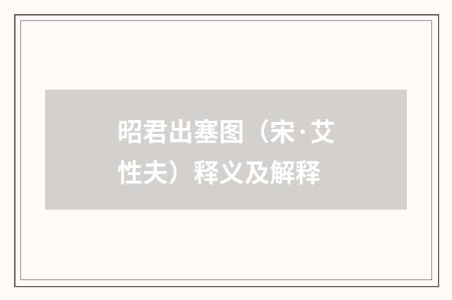 昭君出塞图（宋·艾性夫）释义及解释