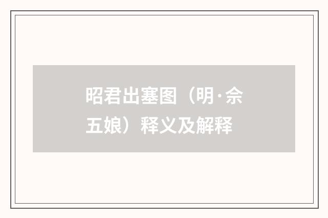 昭君出塞图（明·佘五娘）释义及解释
