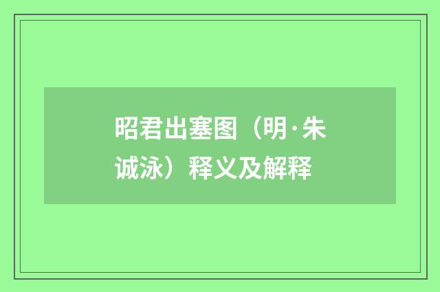 昭君出塞图（明·朱诚泳）释义及解释