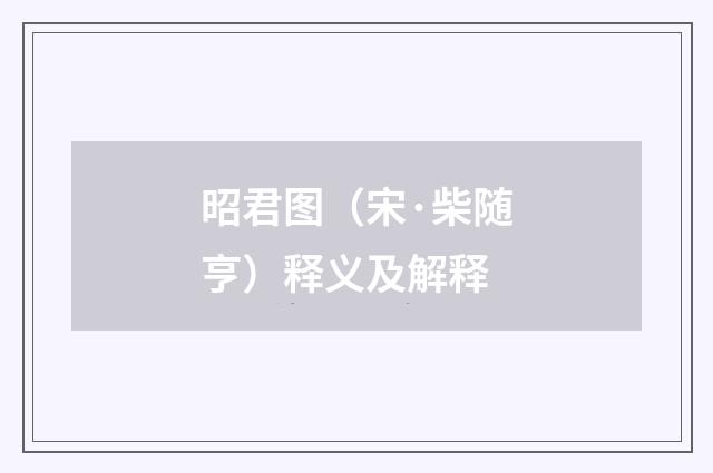 昭君图（宋·柴随亨）释义及解释
