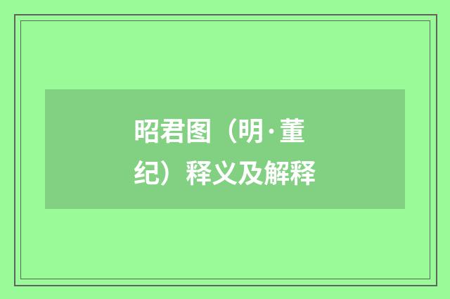 昭君图（明·董纪）释义及解释