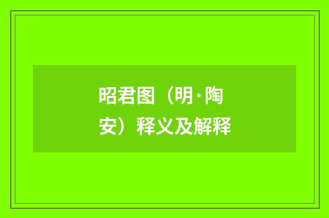 昭君图（明·陶安）释义及解释