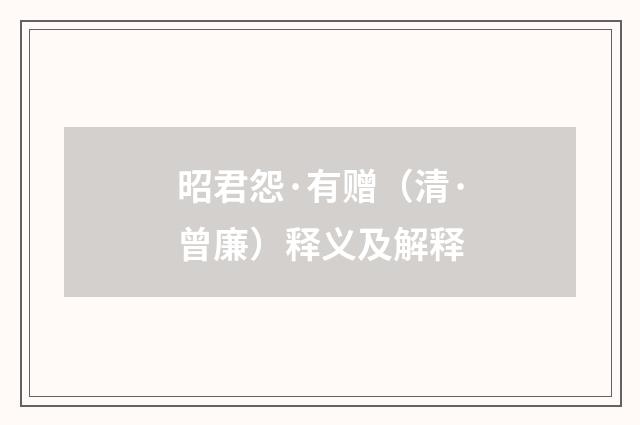 昭君怨·有赠（清·曾廉）释义及解释
