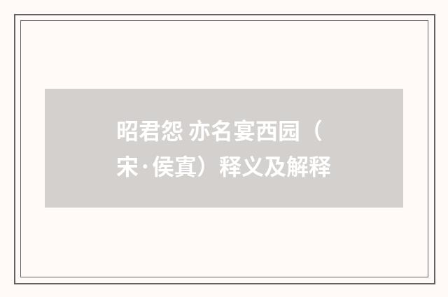 昭君怨 亦名宴西园（宋·侯寘）释义及解释