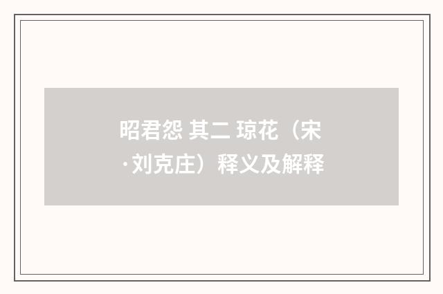 昭君怨 其二 琼花（宋·刘克庄）释义及解释