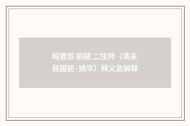 昭君怨 前题 二弦师（清末民国初·姚华）释义及解释