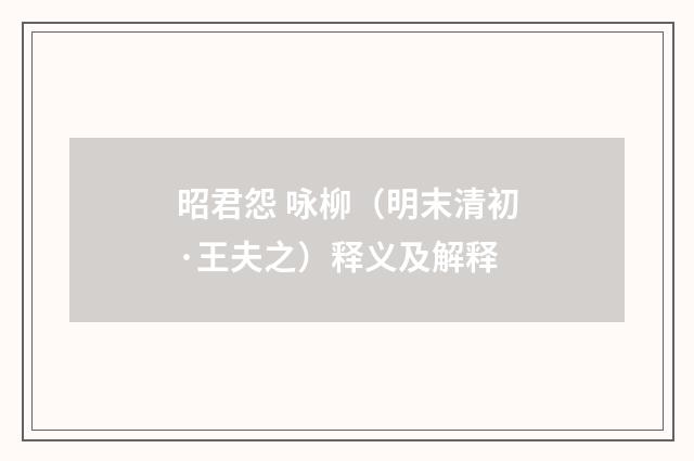 昭君怨 咏柳（明末清初·王夫之）释义及解释