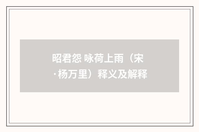 昭君怨 咏荷上雨（宋·杨万里）释义及解释