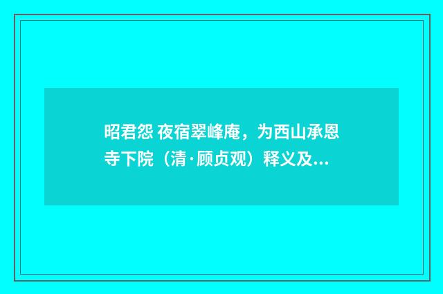 昭君怨 夜宿翠峰庵，为西山承恩寺下院（清·顾贞观）释义及解释