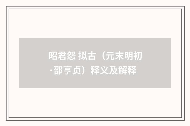 昭君怨 拟古（元末明初·邵亨贞）释义及解释