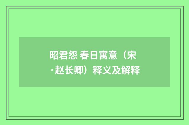 昭君怨 春日寓意（宋·赵长卿）释义及解释