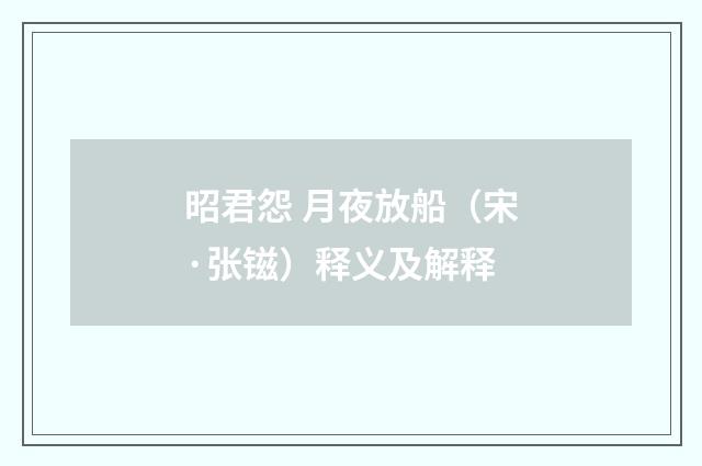 昭君怨 月夜放船（宋·张镃）释义及解释