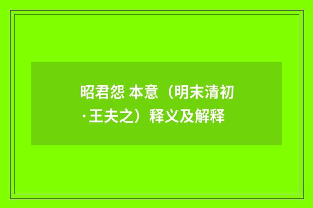 昭君怨 本意（明末清初·王夫之）释义及解释